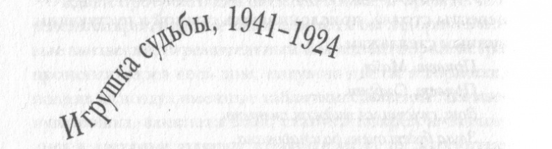 Иллюстрация к книге — Полная иллюминация [_12a.png]