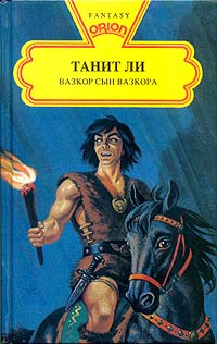 Книга Вазкор, сын Вазкора Книга Вазкор, сын Вазкора