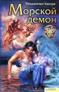Книга Морской демон Книга Морской демон