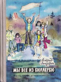 Книга Мы все из Бюллербю Книга Мы все из Бюллербю