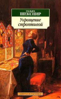 Книга Укрощение строптивой Книга Укрощение строптивой