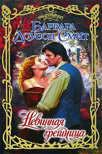 Книга Невинная грешница Книга Невинная грешница