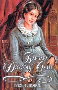 Книга Грех и любовь Книга Грех и любовь