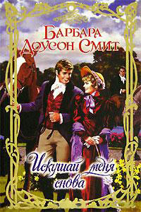 Книга Искушай меня снова Книга Искушай меня снова