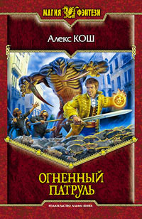 Книга Огненный Патруль