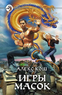 Книга Игры масок Книга Игры масок