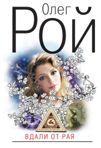 Книга Вдали от рая Книга Вдали от рая