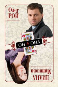 Книга Он & Она Книга Он & Она