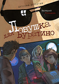 Книга Ловушка для Буратино Книга Ловушка для Буратино