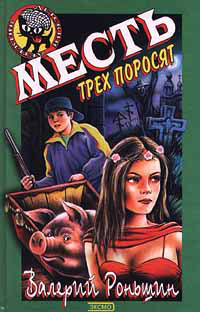 Книга Месть трех поросят Книга Месть трех поросят