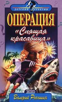 Книга Операция "Спящая красавица" Книга Операция "Спящая красавица"