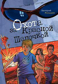 Книга Охота за Красной Шапочкой Книга Охота за Красной Шапочкой