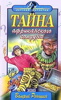 Книга Тайна Африканского Колдуна Книга Тайна Африканского Колдуна
