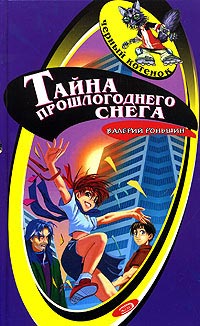 Книга Тайна прошлогоднего снега Книга Тайна прошлогоднего снега