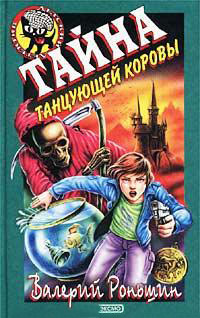 Книга Тайна танцующей коровы Книга Тайна танцующей коровы