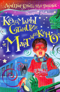 Книга Кошмары станции «Мартышкино» Книга Кошмары станции «Мартышкино»