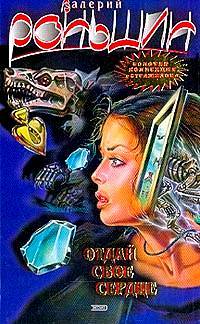 Книга Отдай свое сердце Книга Отдай свое сердце