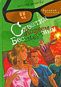 Книга Схватка с Кощеем Бессмертным Книга Схватка с Кощеем Бессмертным