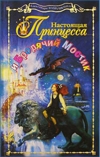 Книга Настоящая принцесса и Бродячий Мостик Книга Настоящая принцесса и Бродячий Мостик