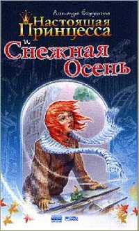 Книга Настоящая принцесса и Снежная Осень Книга Настоящая принцесса и Снежная Осень