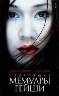Книга Настоящие мемуары гейши Книга Настоящие мемуары гейши