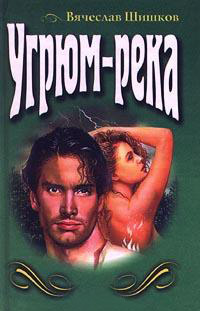 Книга Угрюм-река Книга Угрюм-река