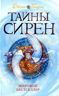 Книга Тайны сирен Книга Тайны сирен