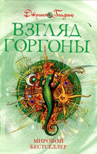 Книга Взгляд Горгоны Книга Взгляд Горгоны