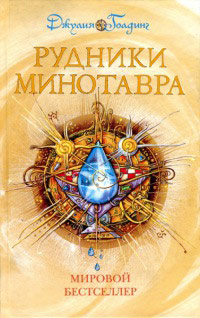 Книга Рудники минотавра Книга Рудники минотавра