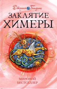 Книга Заклятие Химеры Книга Заклятие Химеры