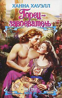 Книга Горец-завоеватель Книга Горец-завоеватель