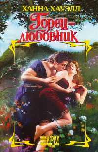 Книга Горец-любовник Книга Горец-любовник