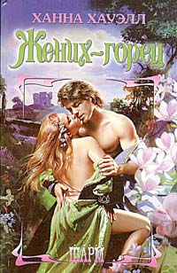 Книга Жених-горец Книга Жених-горец