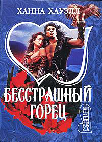 Книга Бесстрашный горец Книга Бесстрашный горец
