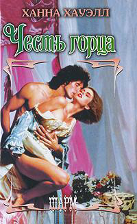 Книга Честь горца Книга Честь горца