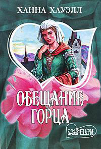 Книга Обещание горца Книга Обещание горца