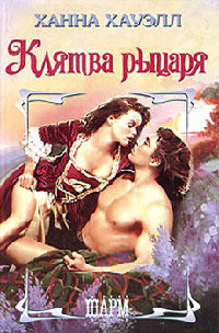 Книга Клятва рыцаря Книга Клятва рыцаря
