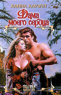 Книга Дама моего сердца Книга Дама моего сердца