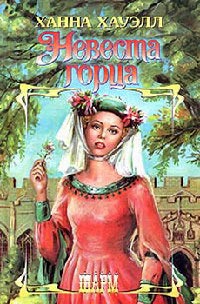 Книга Невеста горца Книга Невеста горца