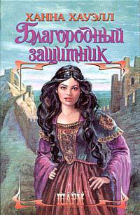 Книга Благородный защитник Книга Благородный защитник