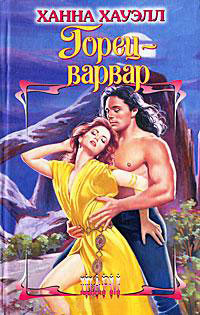 Книга Горец-варвар Книга Горец-варвар