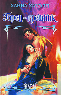 Книга Горец-грешник Книга Горец-грешник