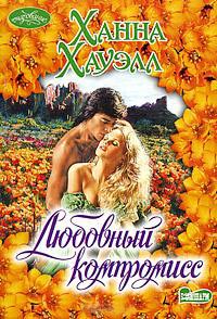 Книга Любовный компромисс Книга Любовный компромисс