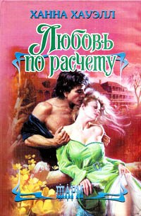 Книга Любовь по расчету Книга Любовь по расчету