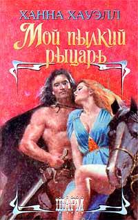 Книга Мой пылкий рыцарь Книга Мой пылкий рыцарь