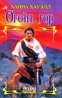 Книга Огонь гор Книга Огонь гор