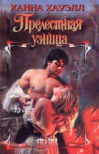 Книга Прелестная узница Книга Прелестная узница