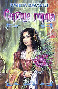 Книга Сердце горца Книга Сердце горца