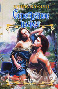 Книга Серебряное пламя Книга Серебряное пламя