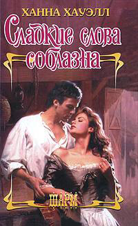Книга Сладкие слова соблазна Книга Сладкие слова соблазна